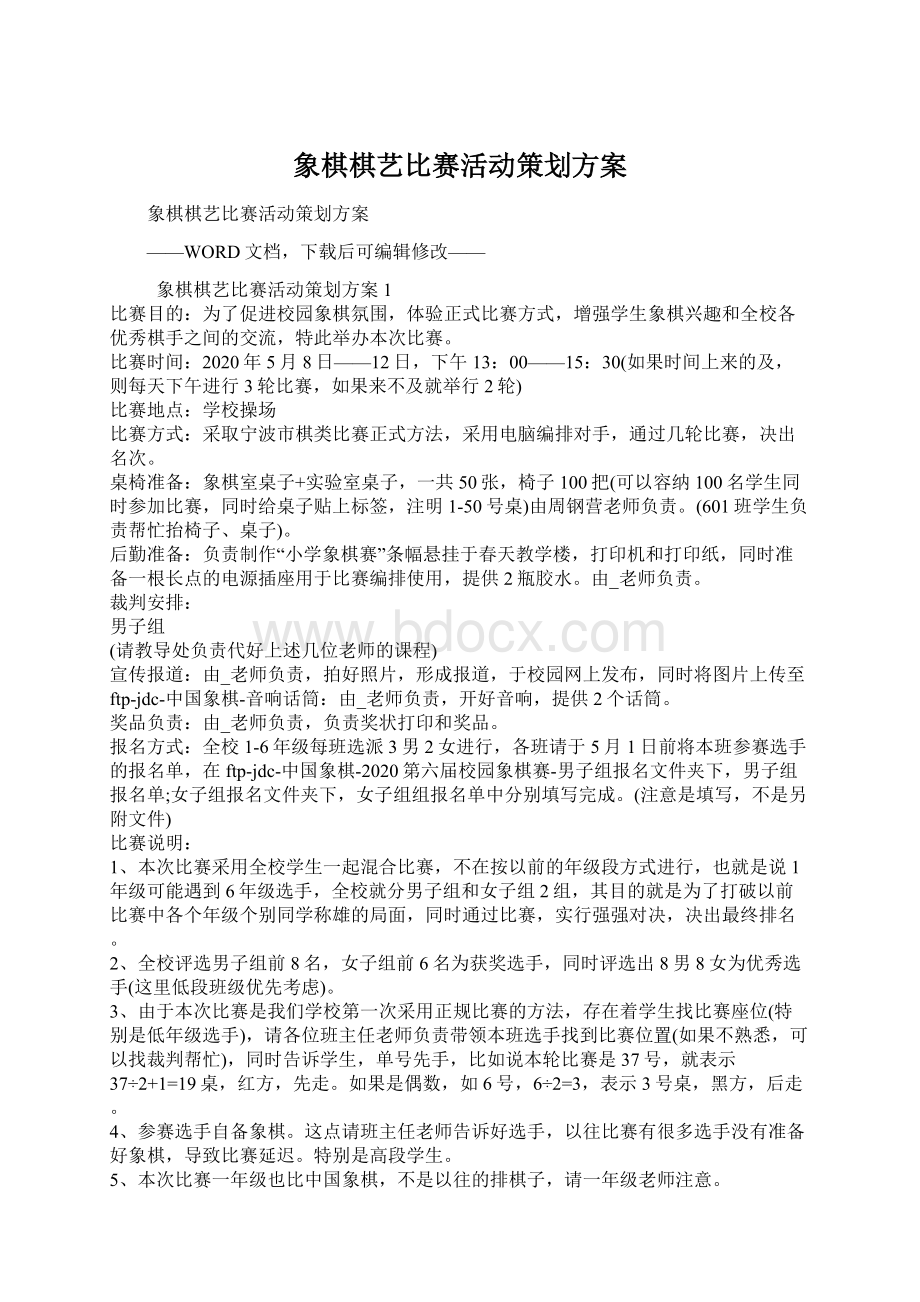 象棋棋艺比赛活动策划方案.docx_第1页