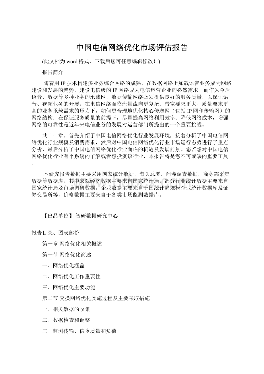 中国电信网络优化市场评估报告.docx