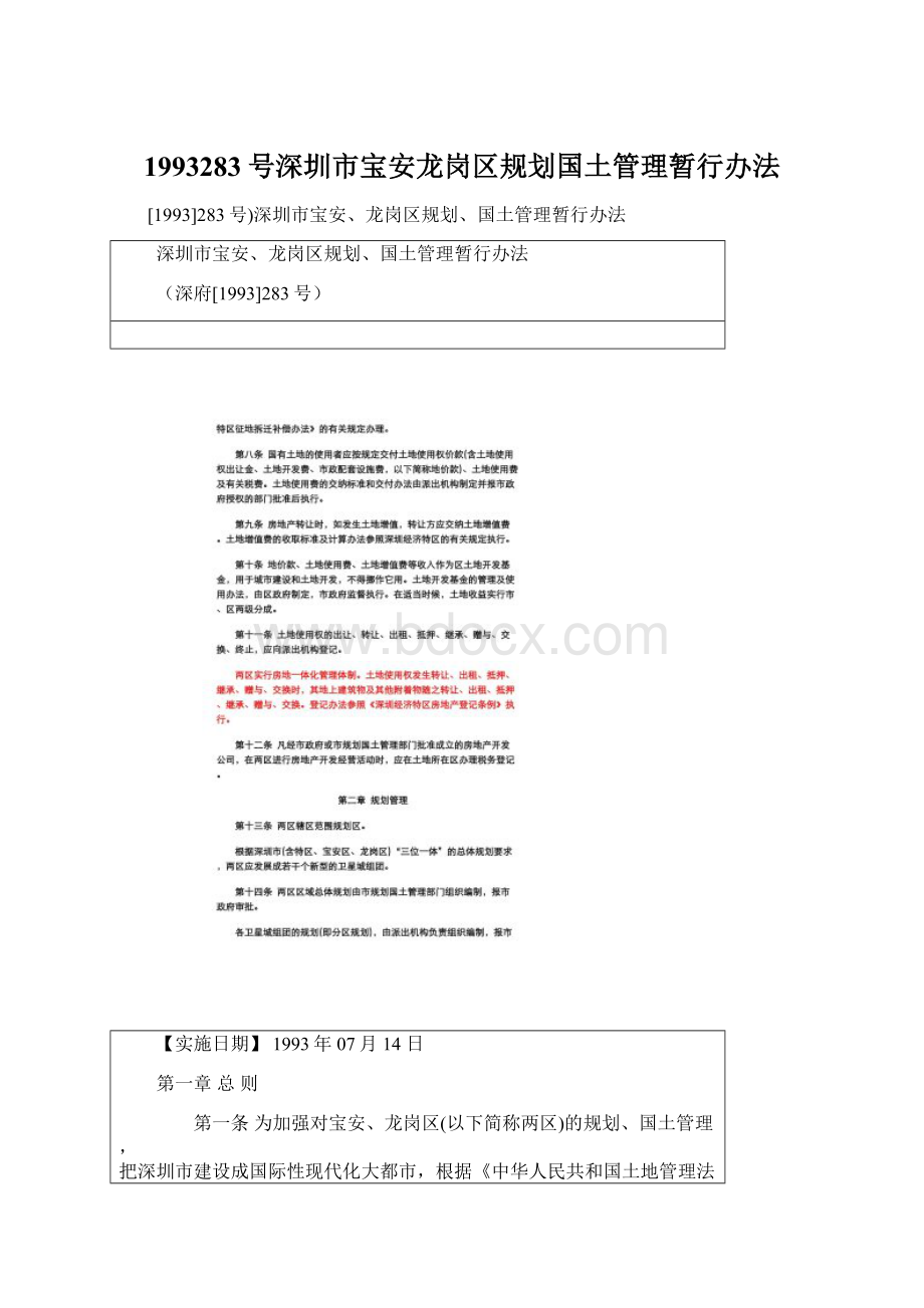 1993283号深圳市宝安龙岗区规划国土管理暂行办法.docx