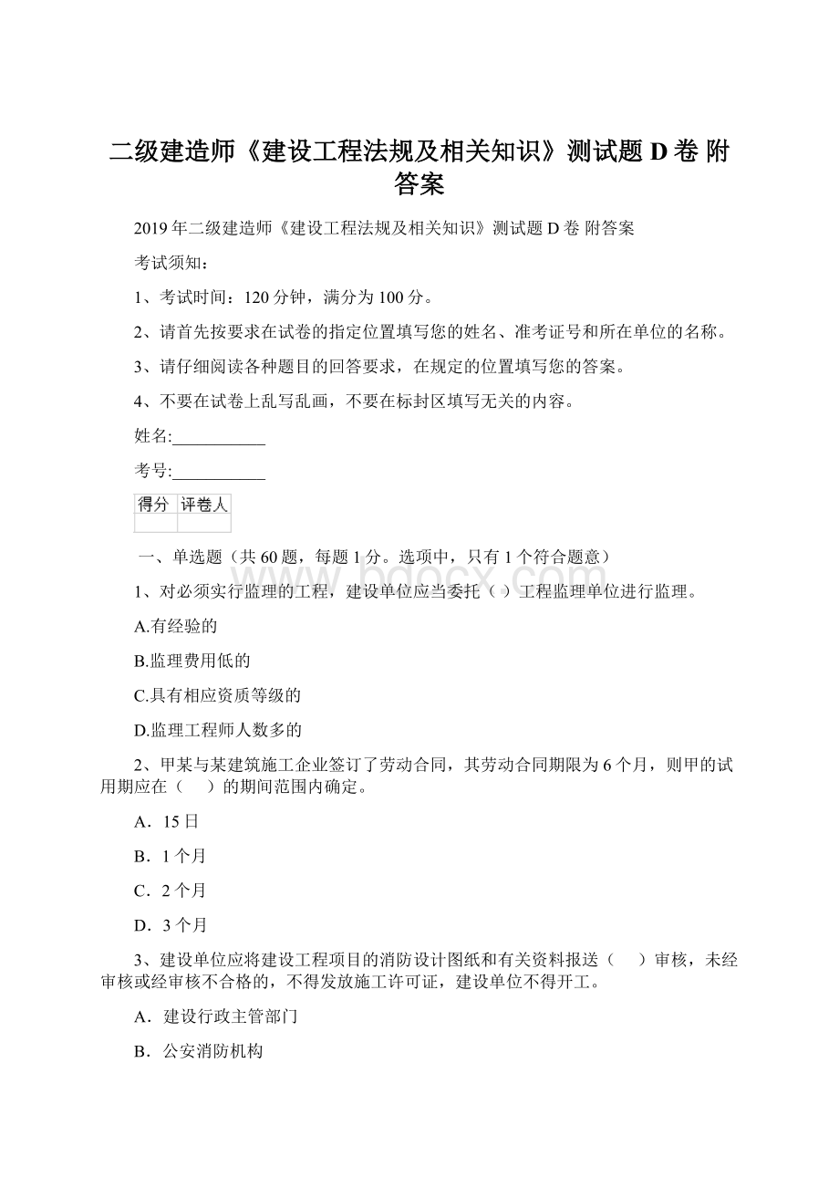 二级建造师《建设工程法规及相关知识》测试题D卷 附答案Word文档下载推荐.docx