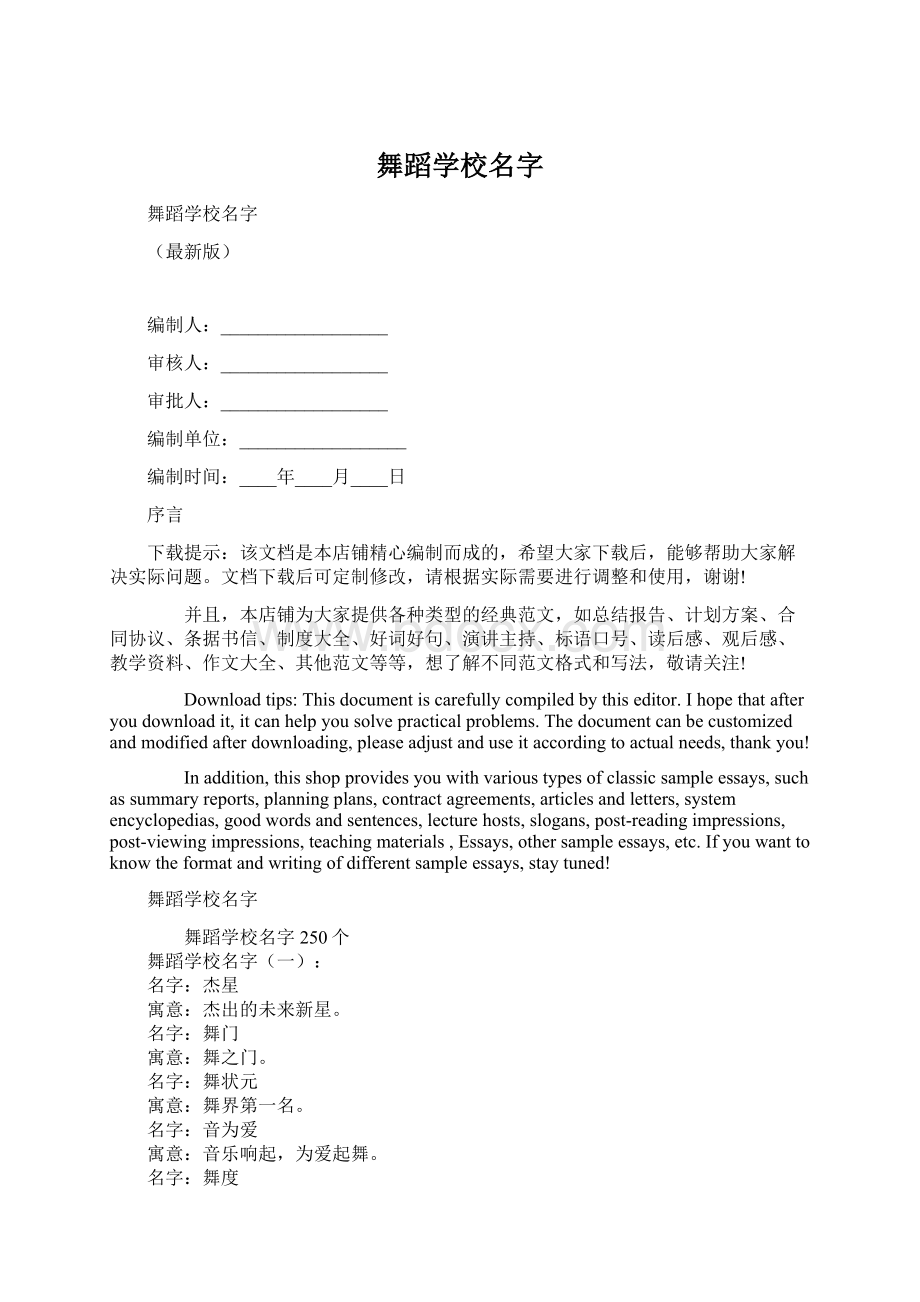 舞蹈学校名字.docx_第1页