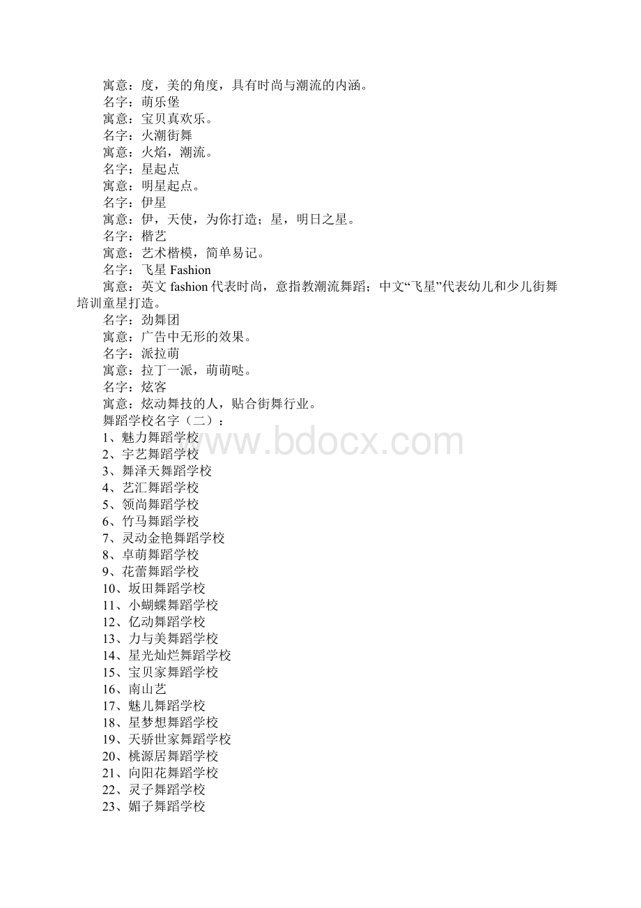 舞蹈学校名字.docx_第2页