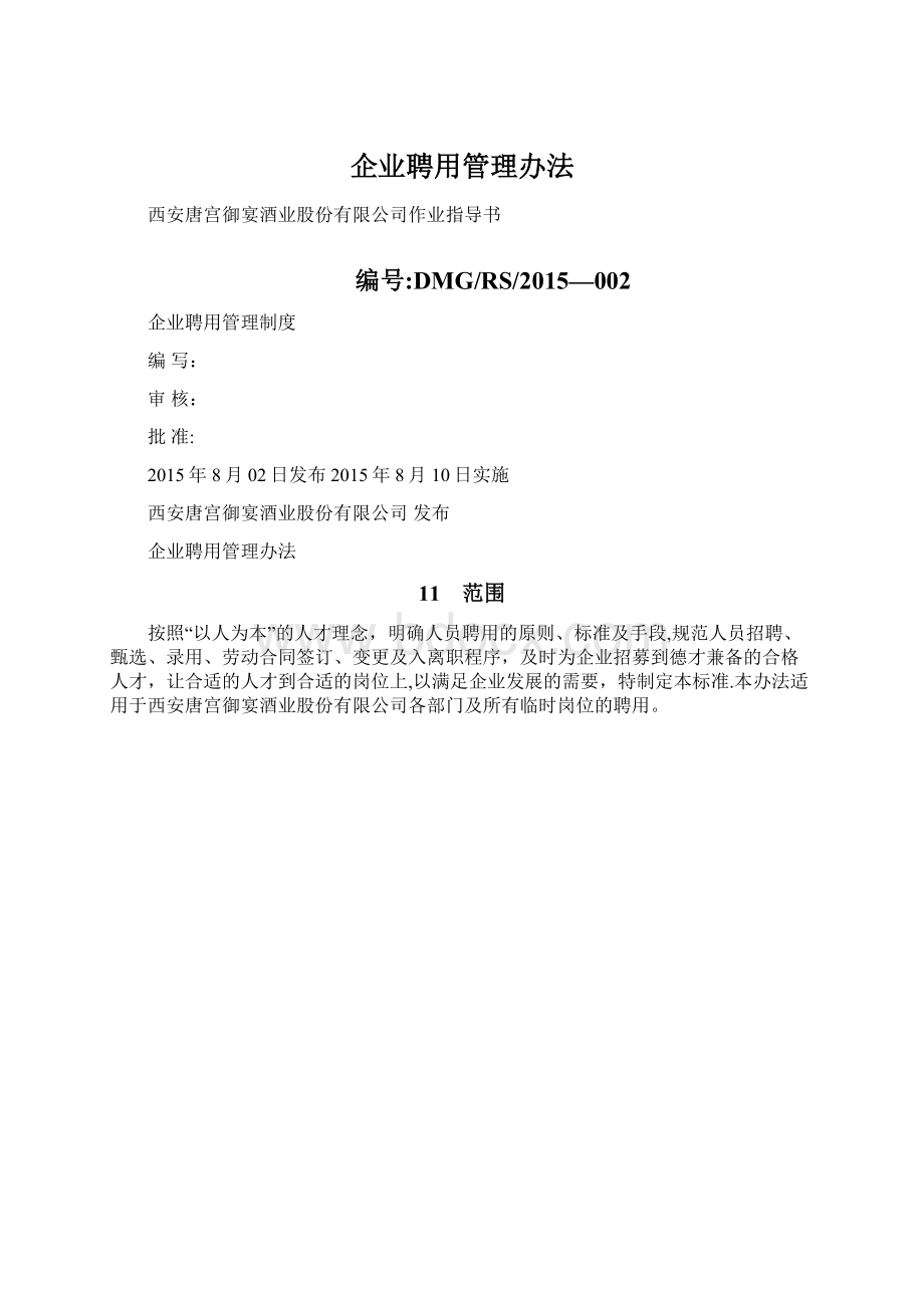 企业聘用管理办法.docx