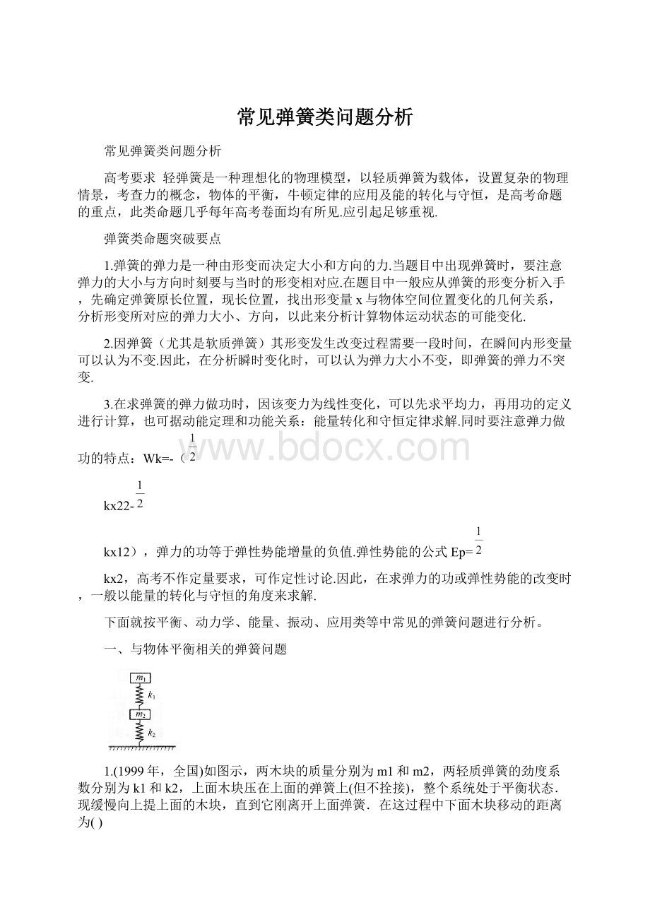 常见弹簧类问题分析.docx_第1页