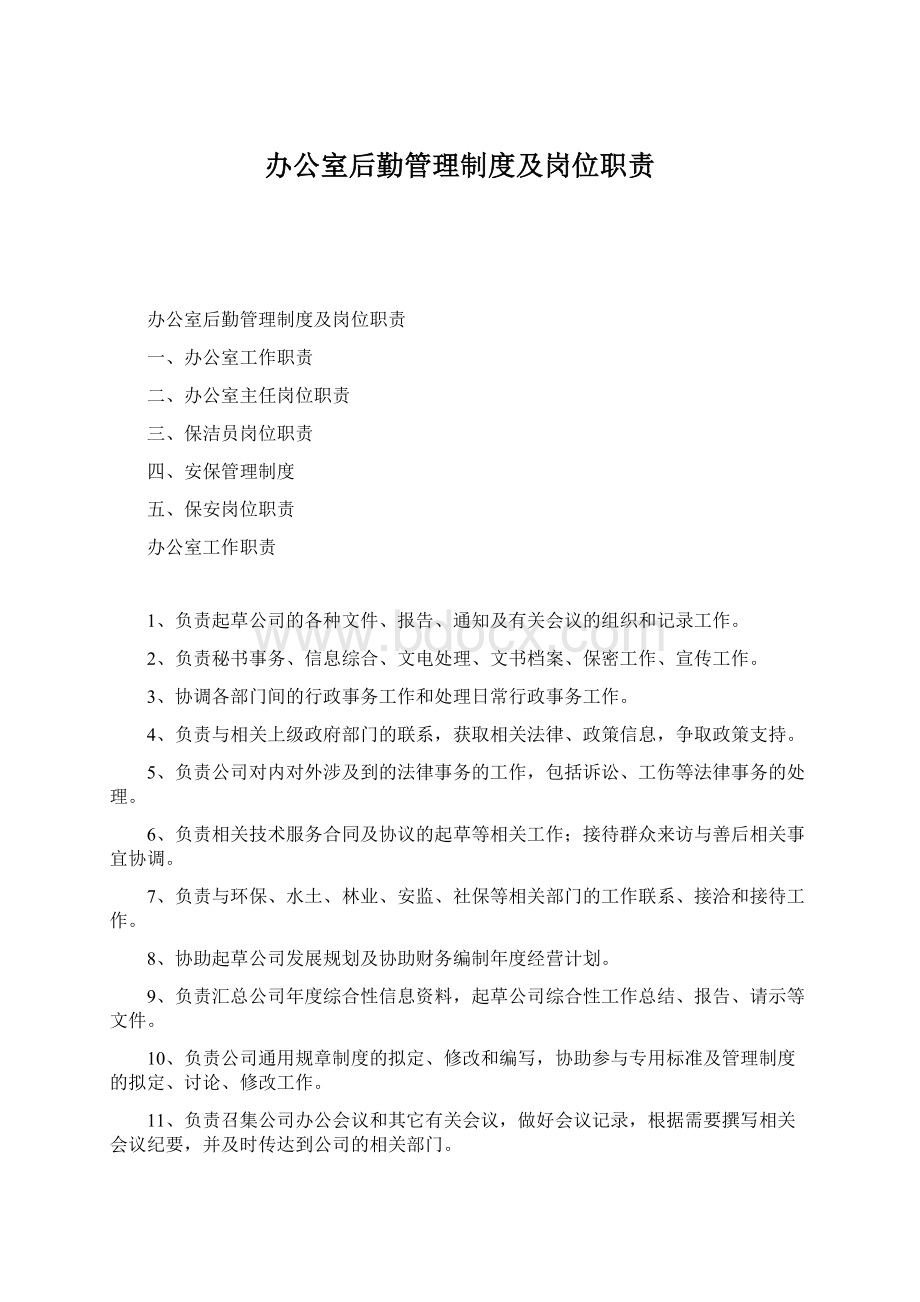 办公室后勤管理制度及岗位职责Word格式文档下载.docx_第1页