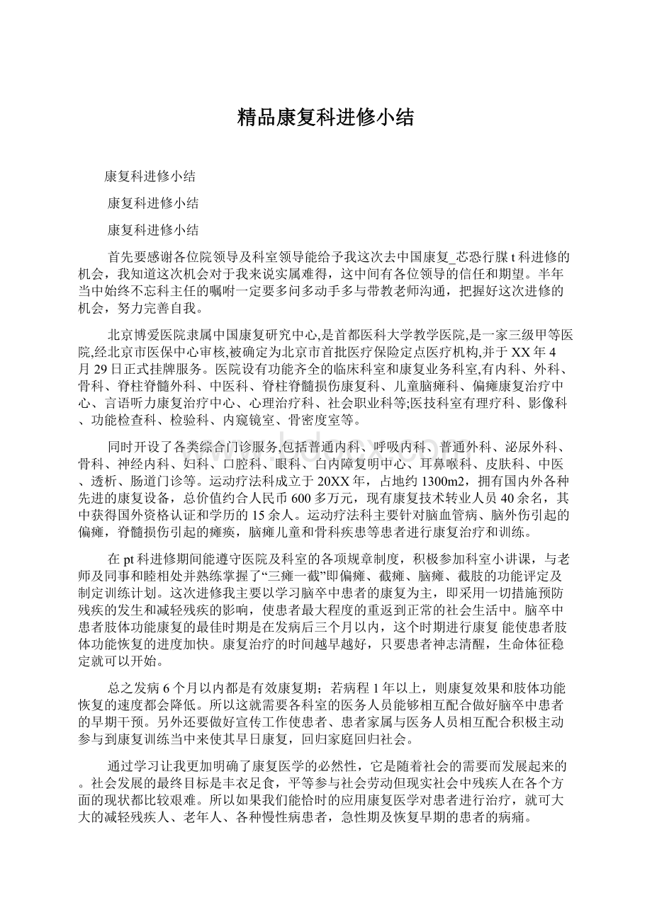 精品康复科进修小结Word文件下载.docx