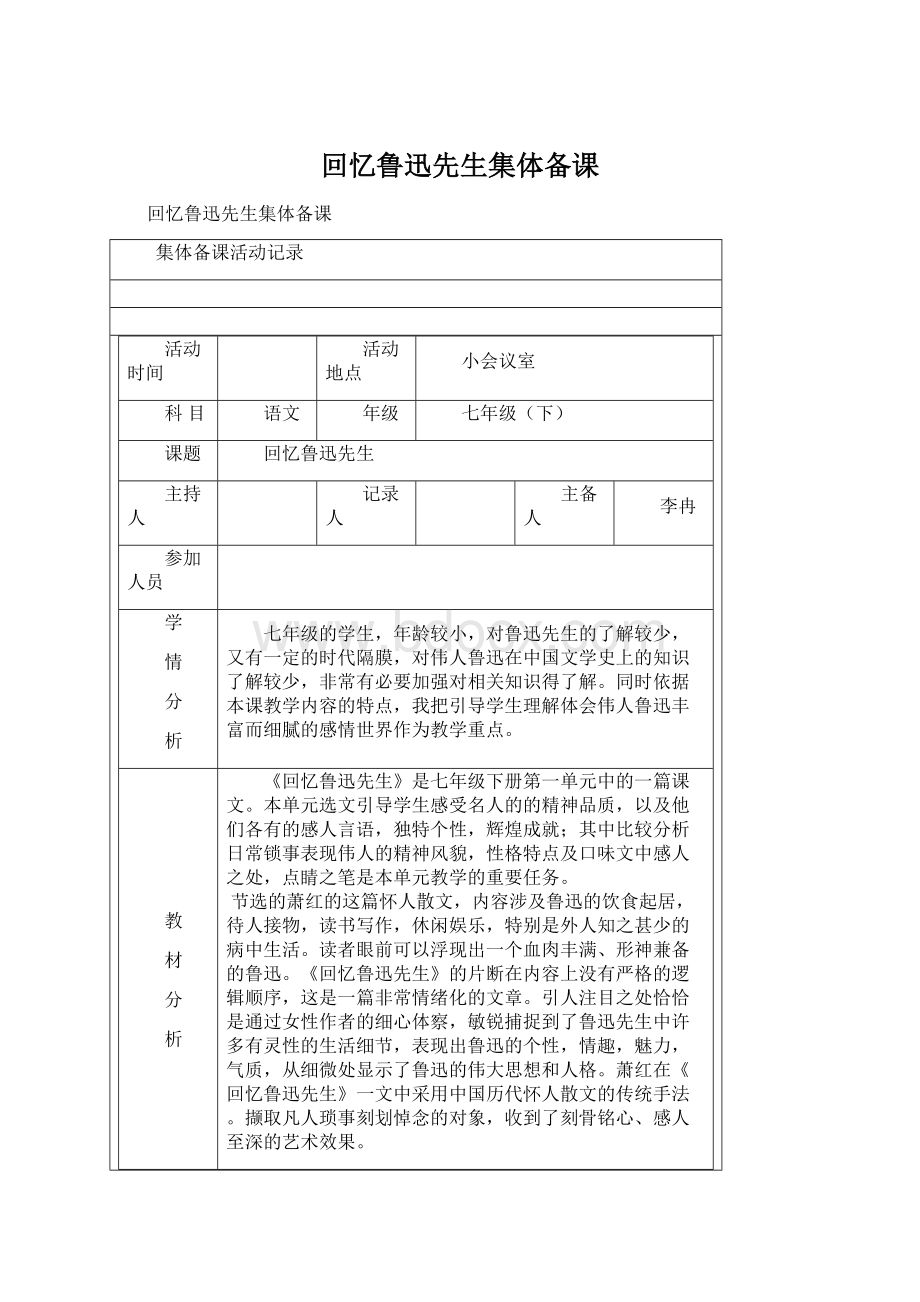 回忆鲁迅先生集体备课Word文件下载.docx_第1页