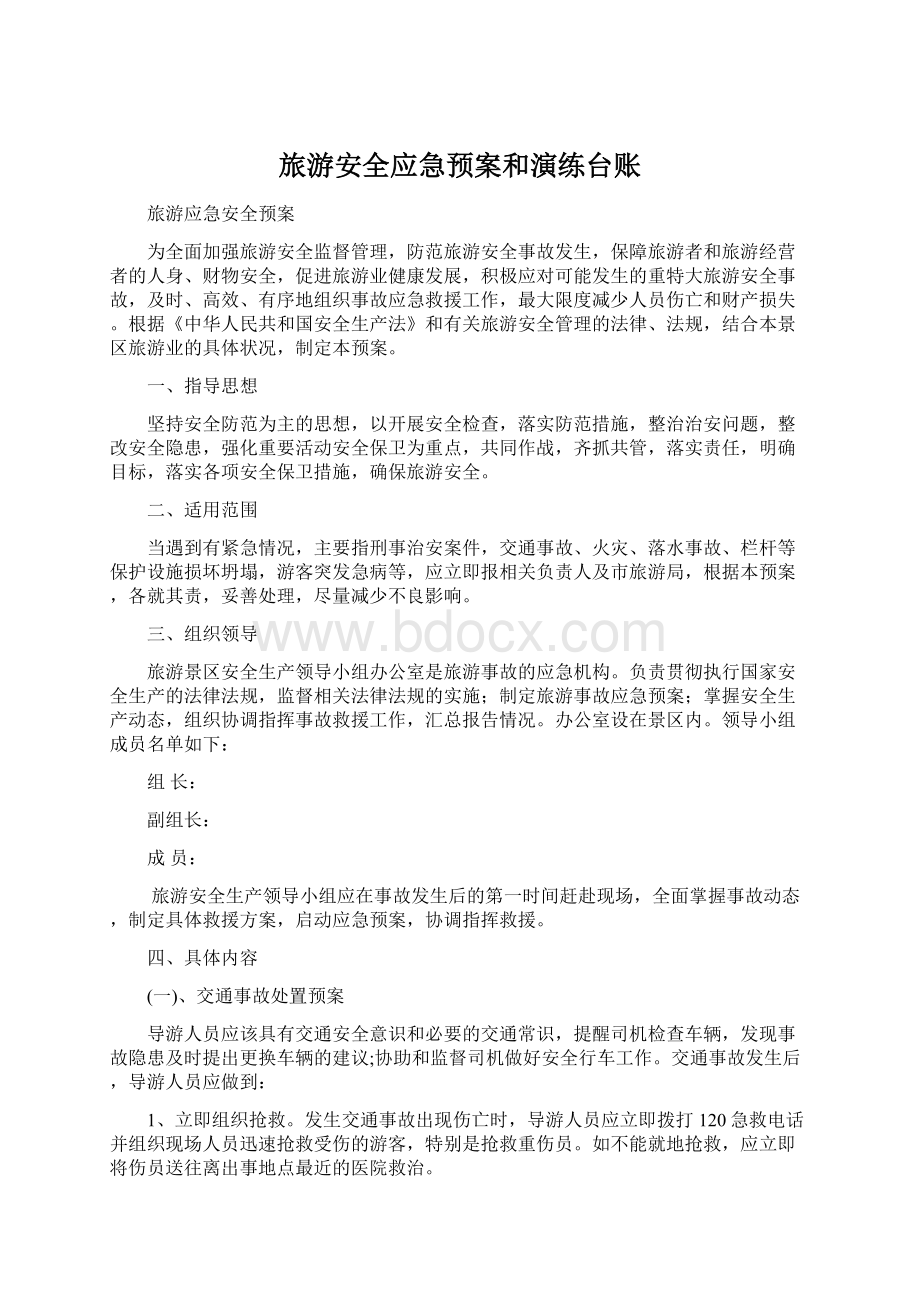 旅游安全应急预案和演练台账.docx