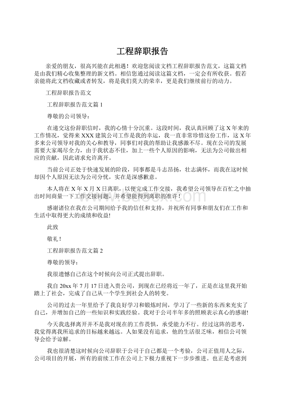 工程辞职报告Word下载.docx