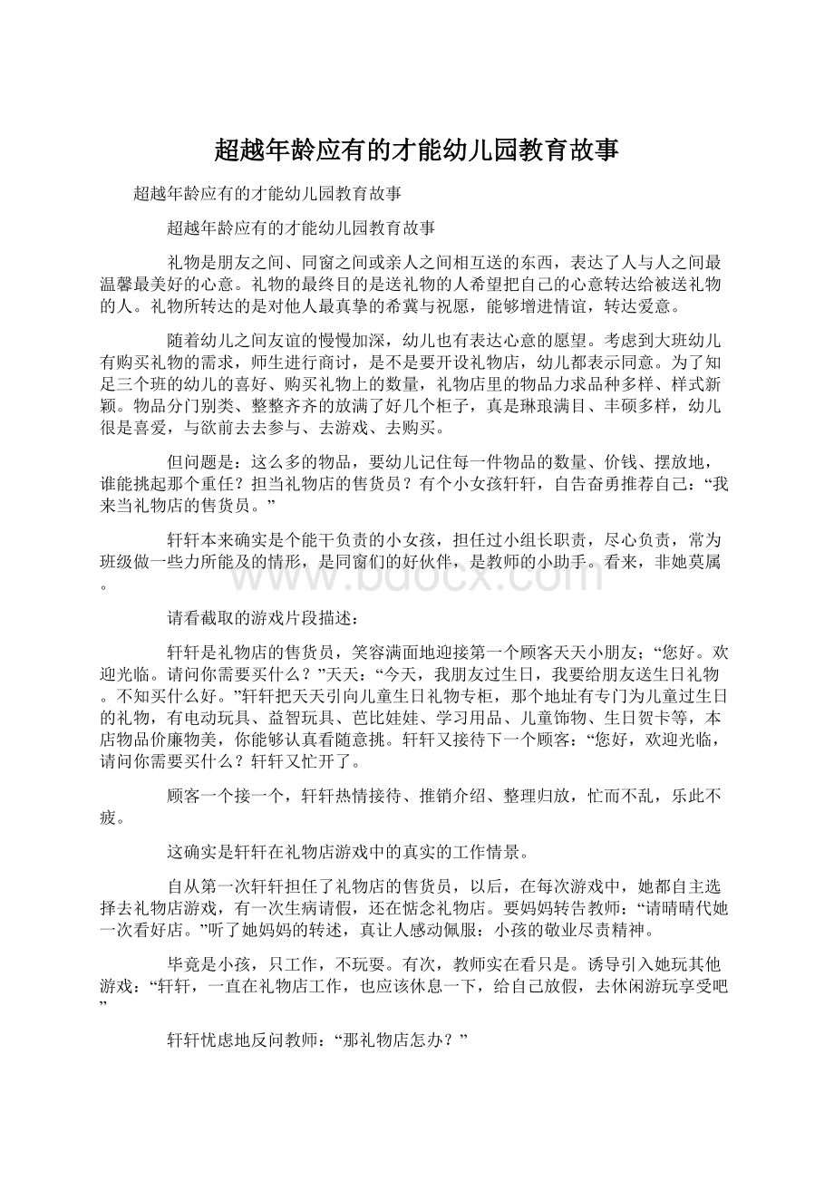 超越年龄应有的才能幼儿园教育故事Word文档下载推荐.docx_第1页