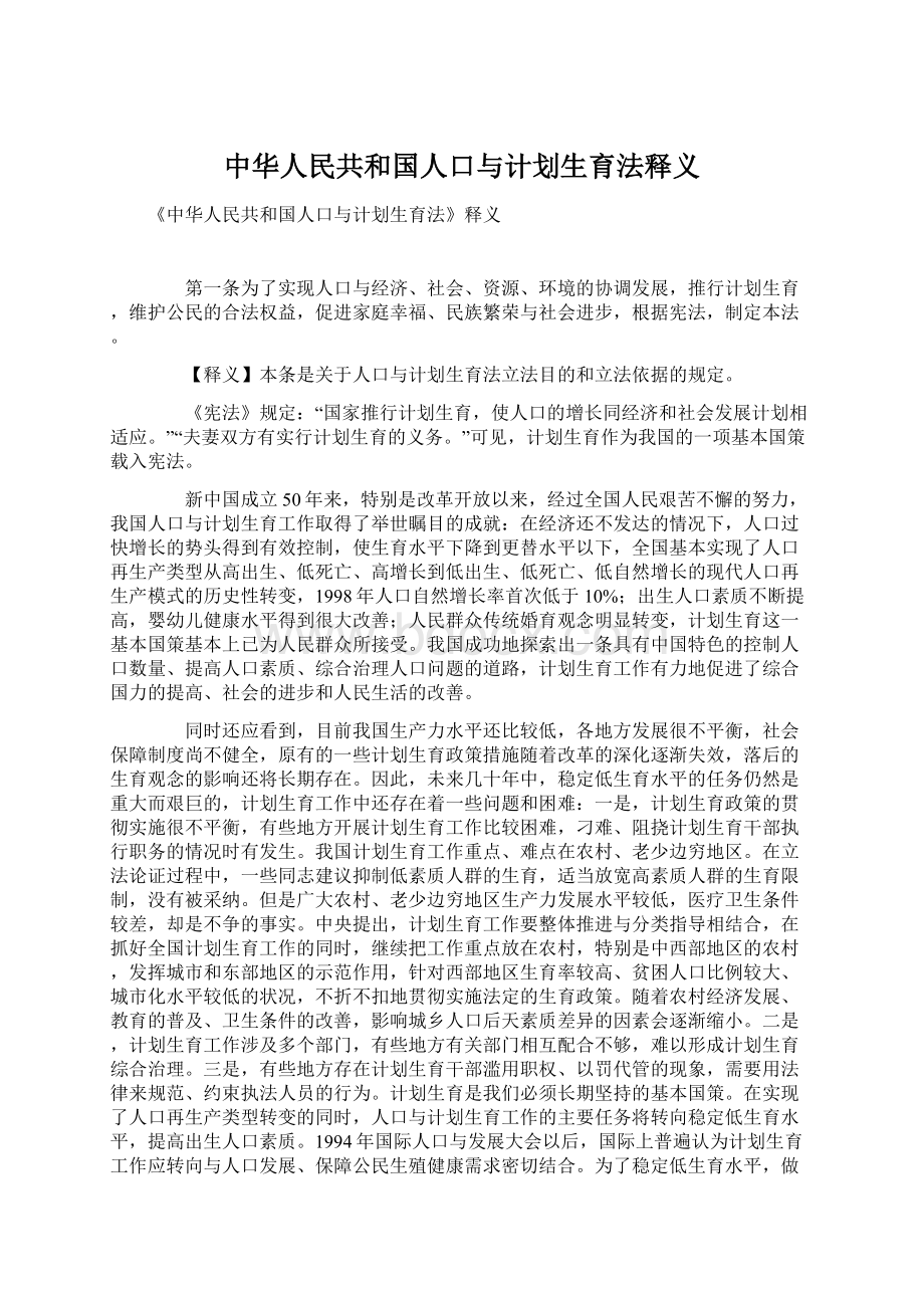 中华人民共和国人口与计划生育法释义.docx_第1页