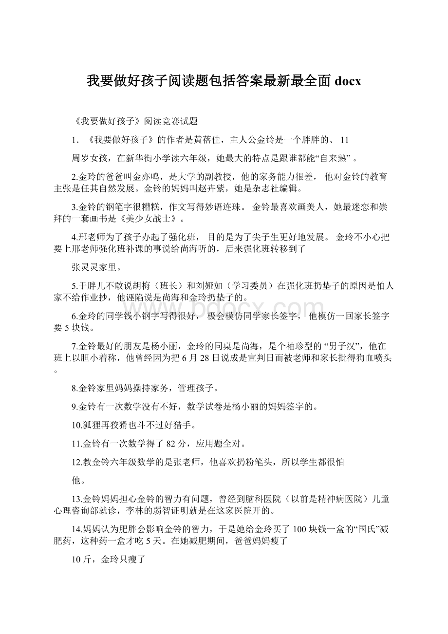 我要做好孩子阅读题包括答案最新最全面docx.docx