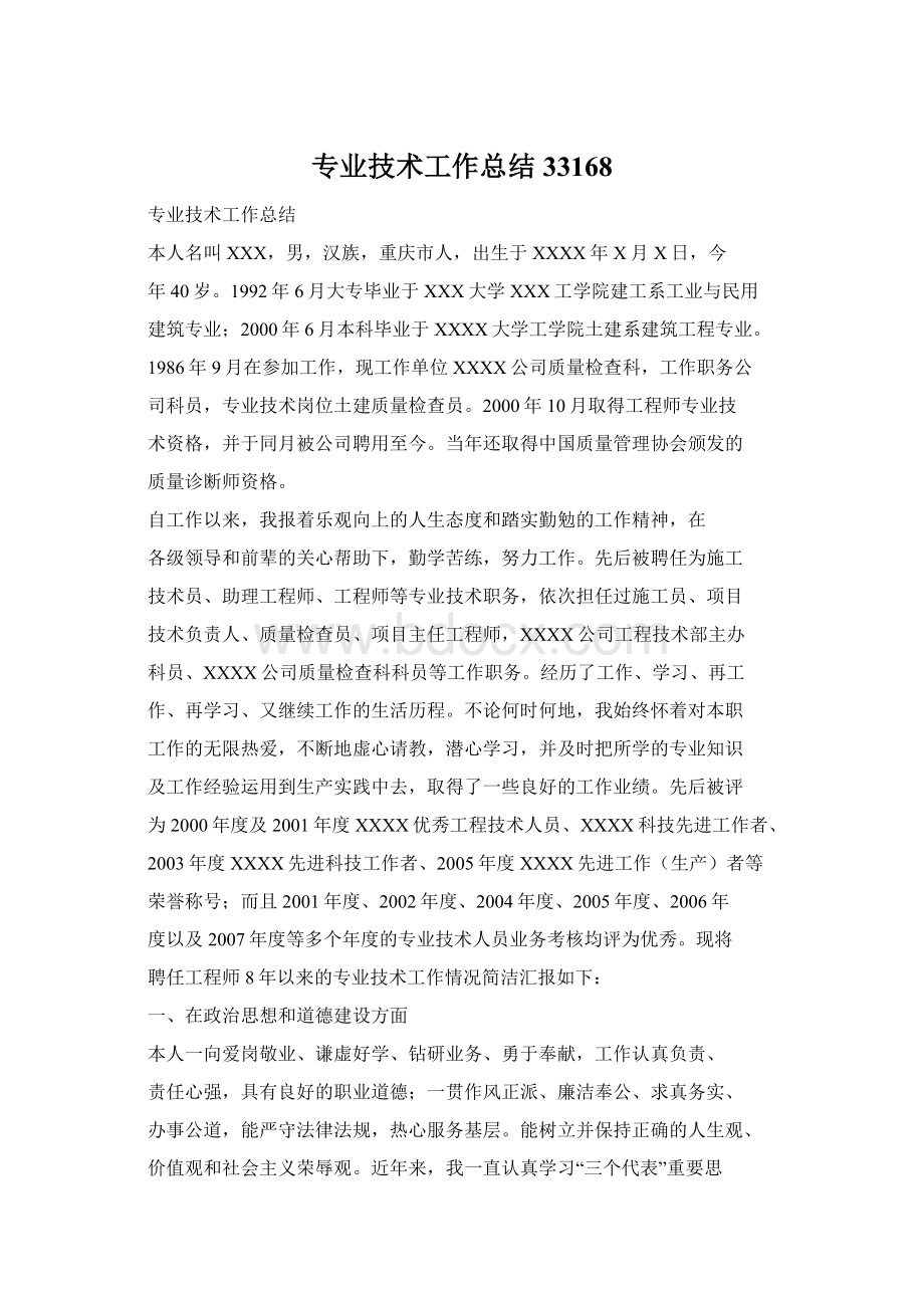 专业技术工作总结33168.docx_第1页