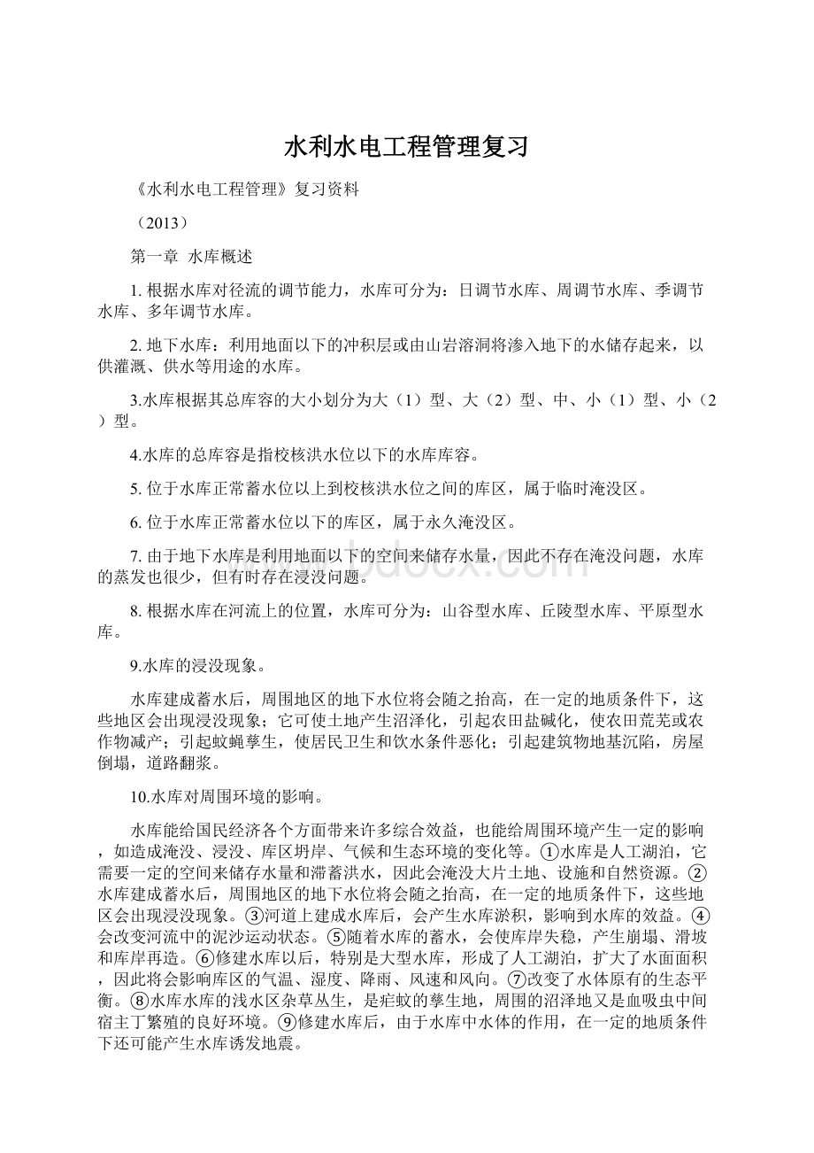 水利水电工程管理复习文档格式.docx_第1页