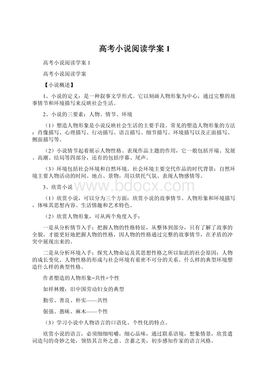 高考小说阅读学案1.docx