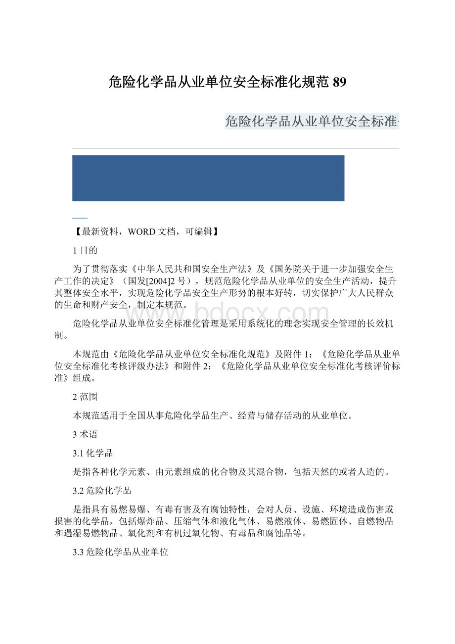 危险化学品从业单位安全标准化规范89Word格式.docx