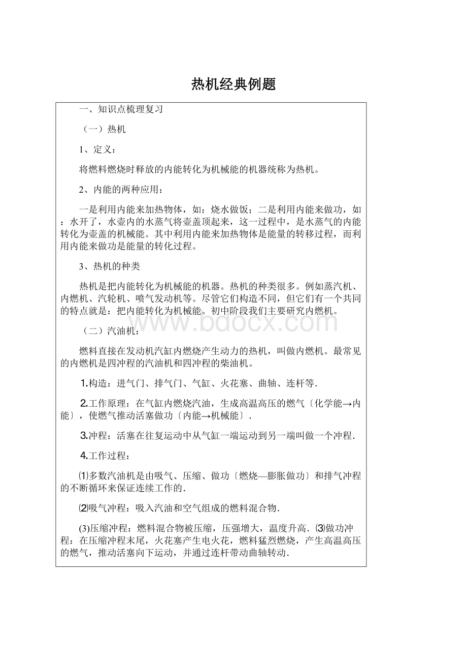 热机经典例题文档格式.docx_第1页