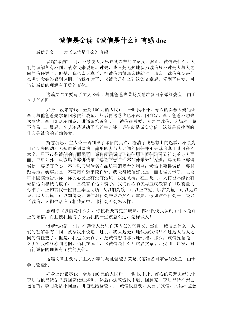 诚信是金读《诚信是什么》有感docWord文档格式.docx