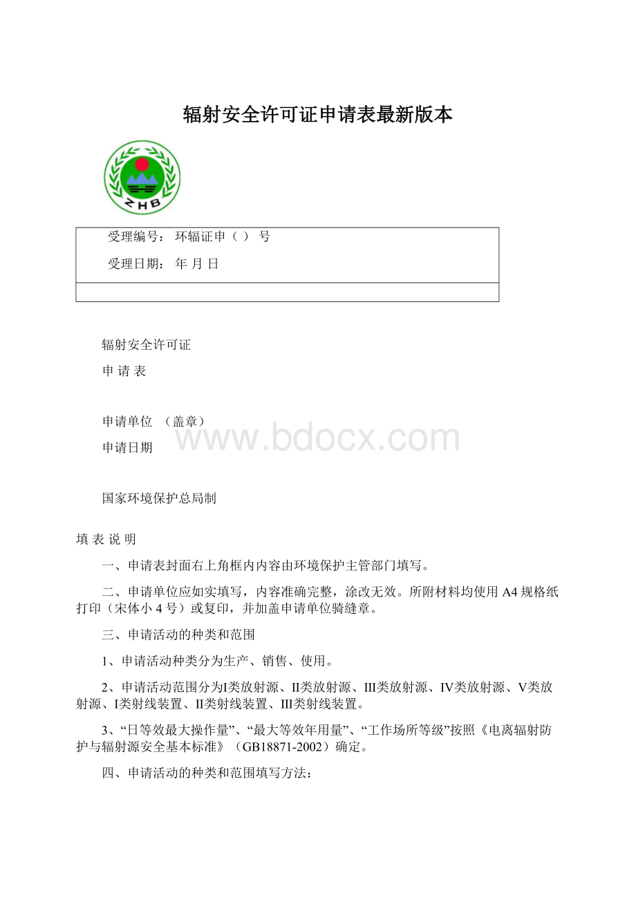 辐射安全许可证申请表最新版本.docx_第1页