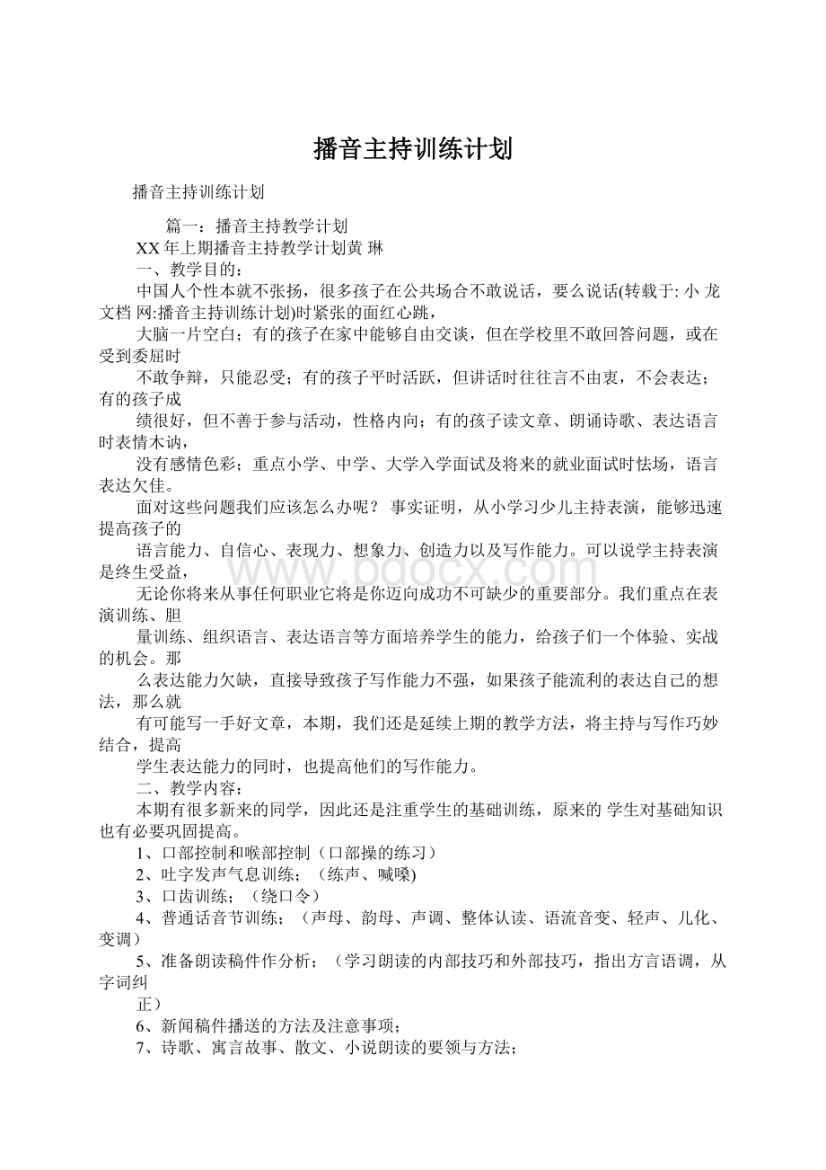 播音主持训练计划Word文件下载.docx