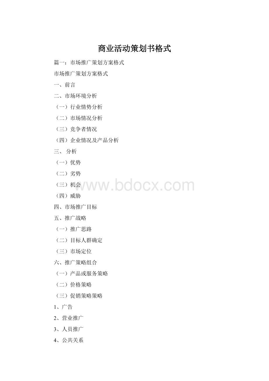 商业活动策划书格式.docx_第1页