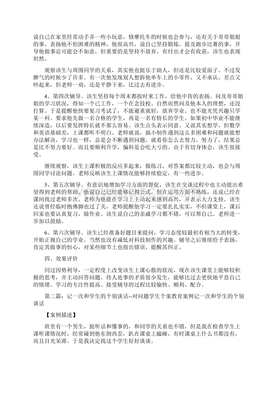 《我和学生的六次谈话一份个案研究》Word文档格式.docx_第3页