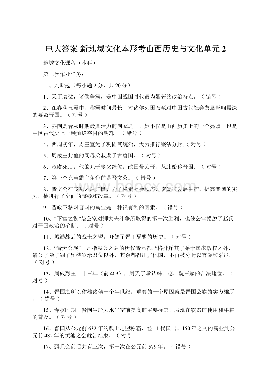 电大答案 新地域文化本形考山西历史与文化单元2Word文档下载推荐.docx_第1页