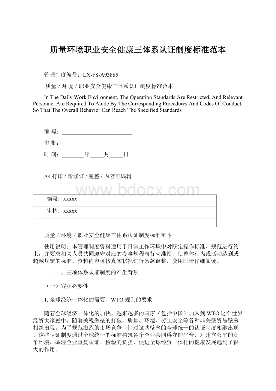 质量环境职业安全健康三体系认证制度标准范本Word文档下载推荐.docx_第1页