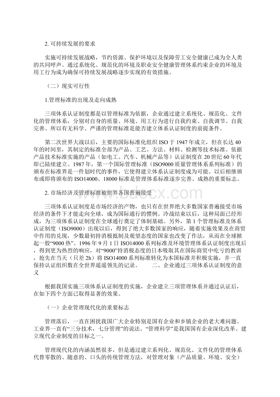 质量环境职业安全健康三体系认证制度标准范本Word文档下载推荐.docx_第2页