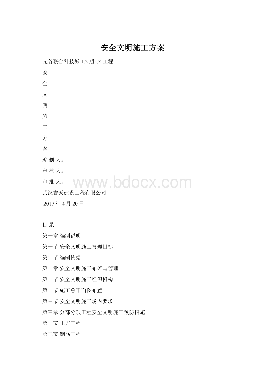 安全文明施工方案.docx_第1页