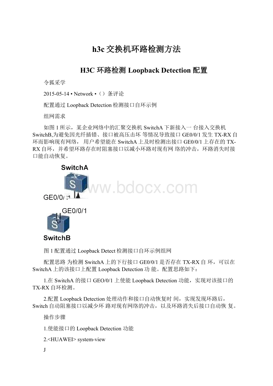 h3c交换机环路检测方法.docx_第1页