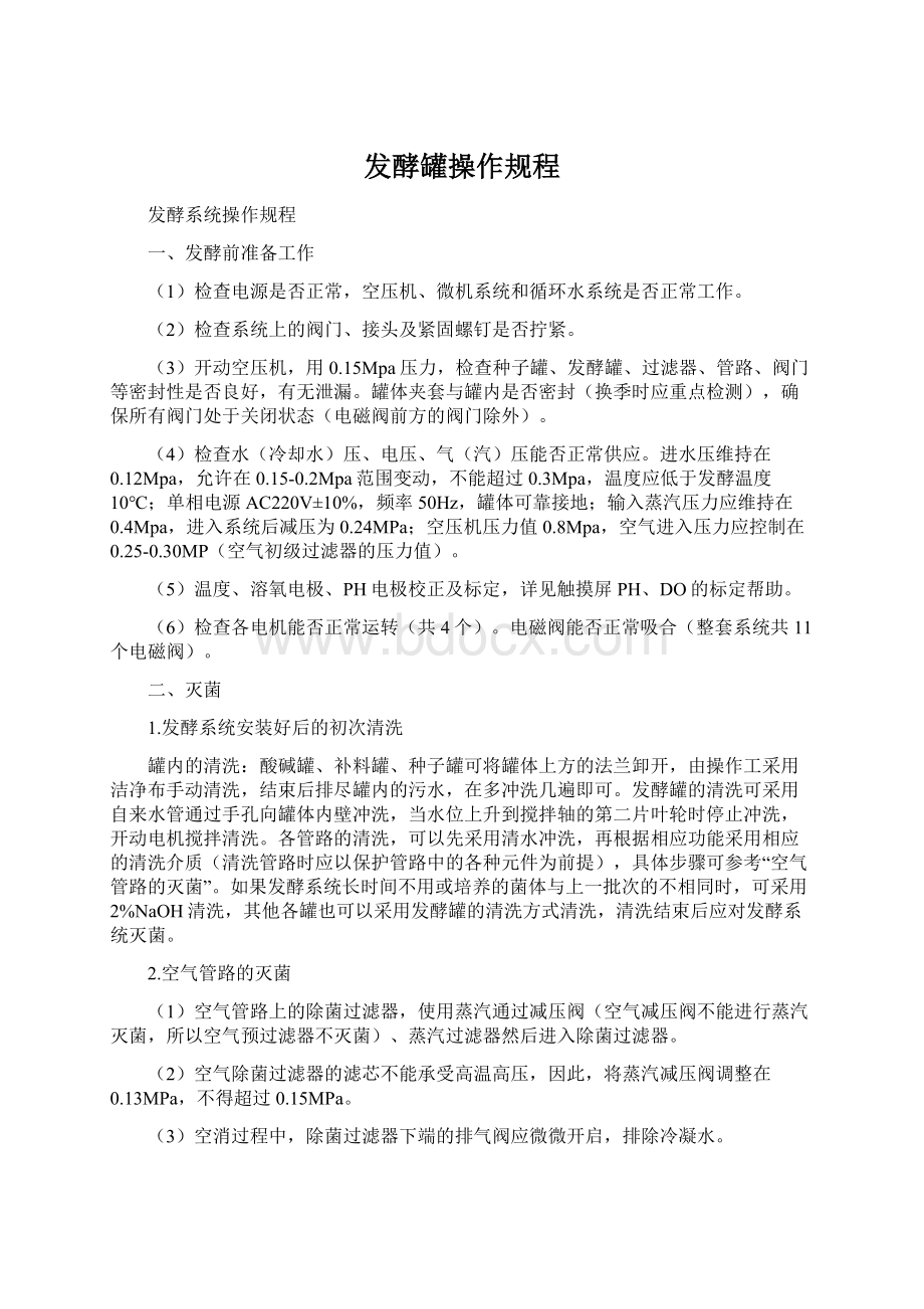 发酵罐操作规程Word文件下载.docx