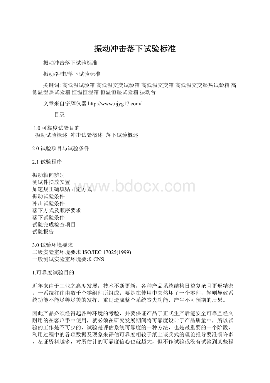 振动冲击落下试验标准Word格式文档下载.docx_第1页