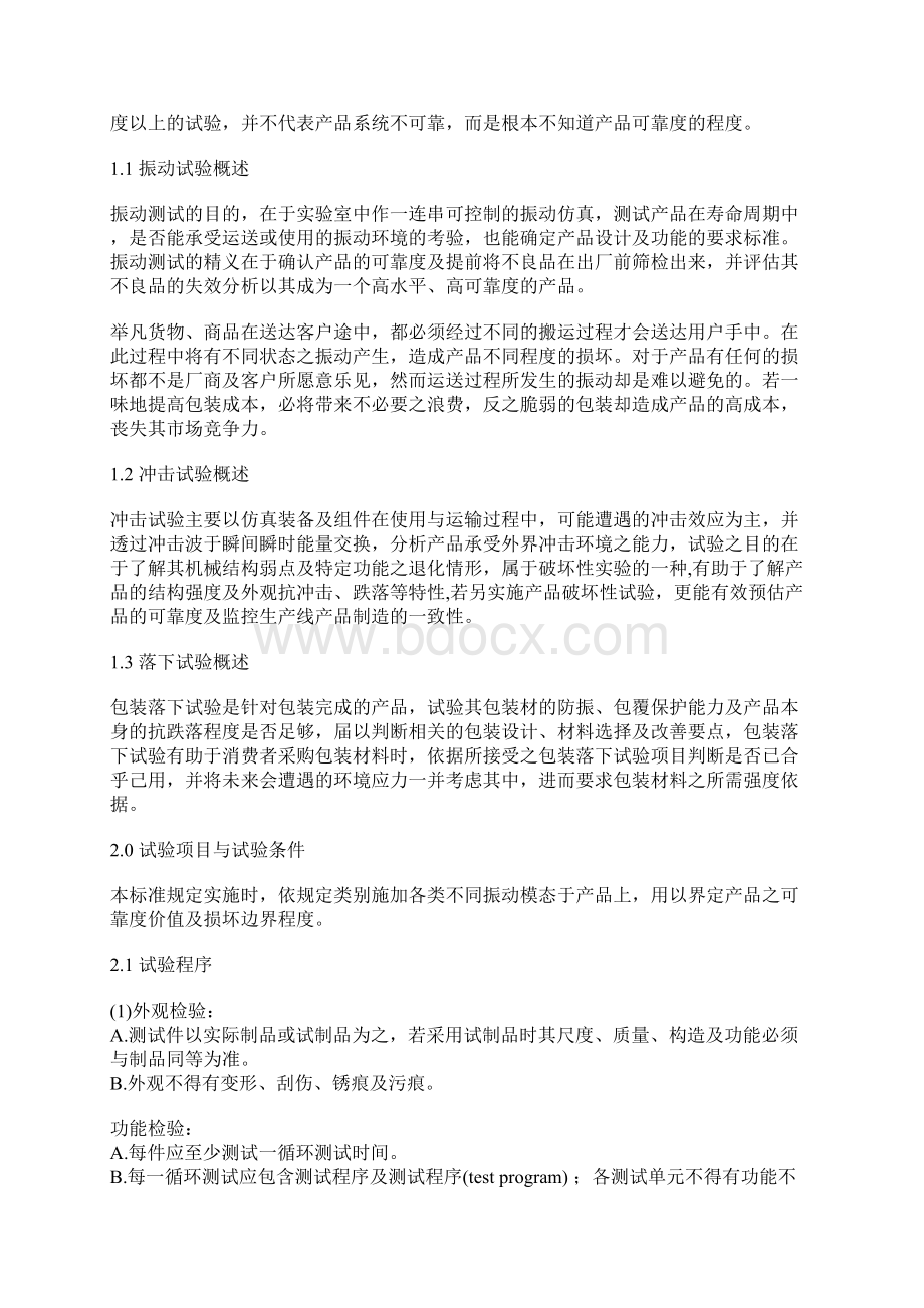 振动冲击落下试验标准Word格式文档下载.docx_第2页