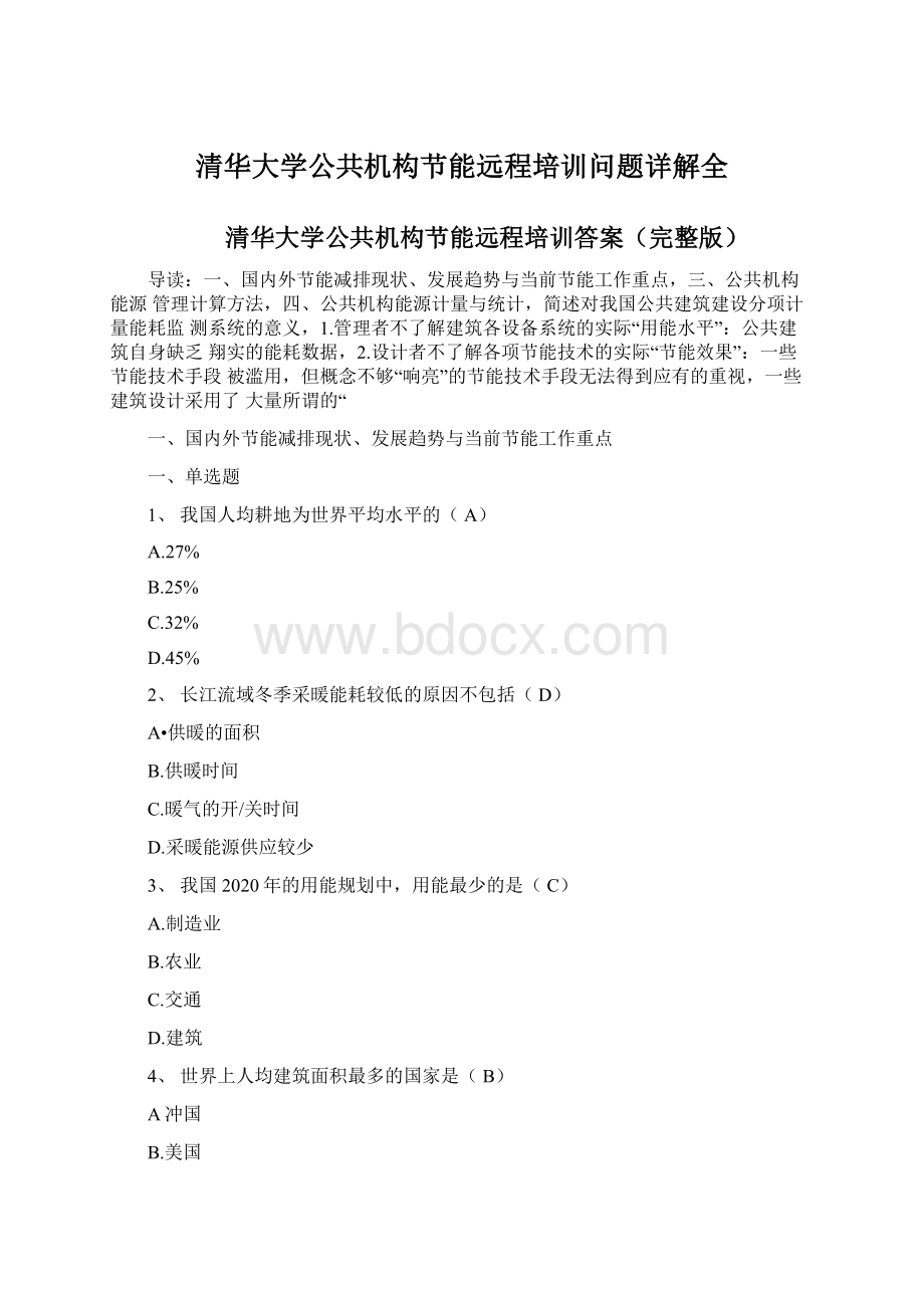 清华大学公共机构节能远程培训问题详解全.docx