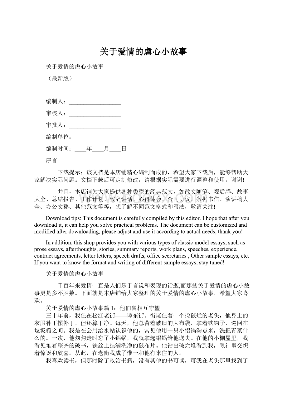 关于爱情的虐心小故事.docx_第1页