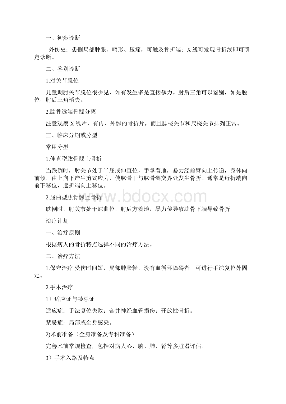 肱骨髁上骨折教学文案Word文档下载推荐.docx_第2页