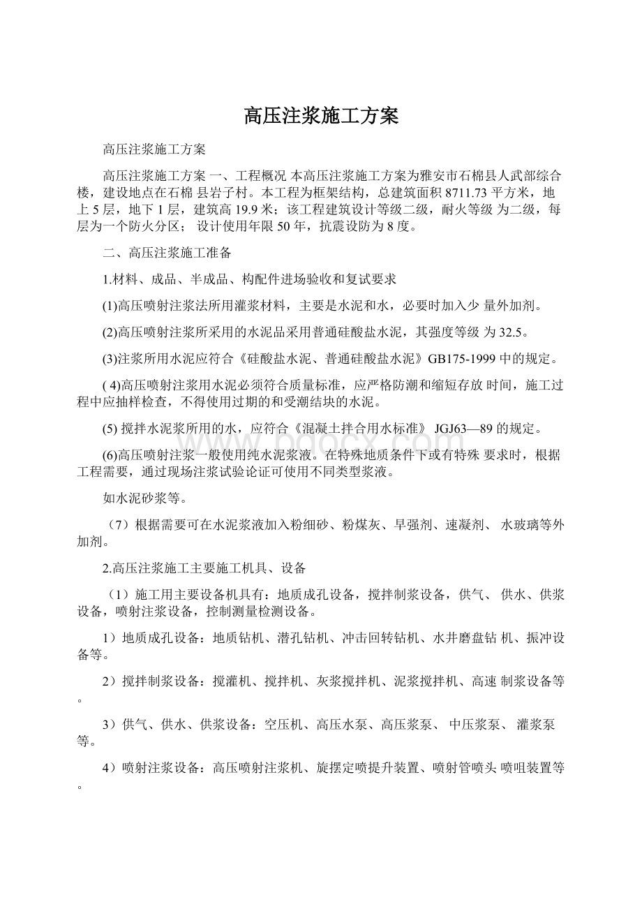 高压注浆施工方案.docx