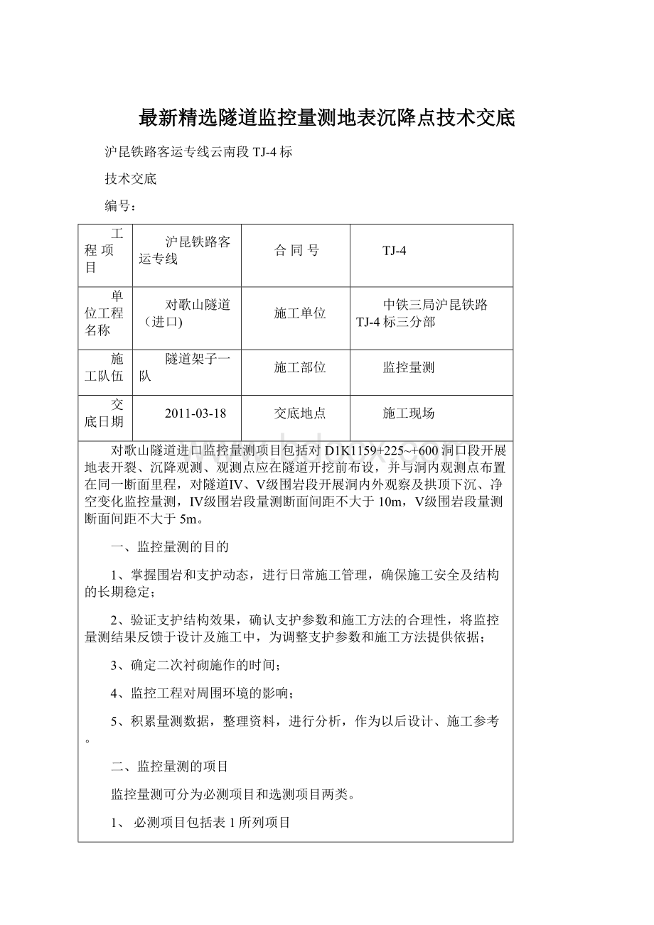 最新精选隧道监控量测地表沉降点技术交底.docx