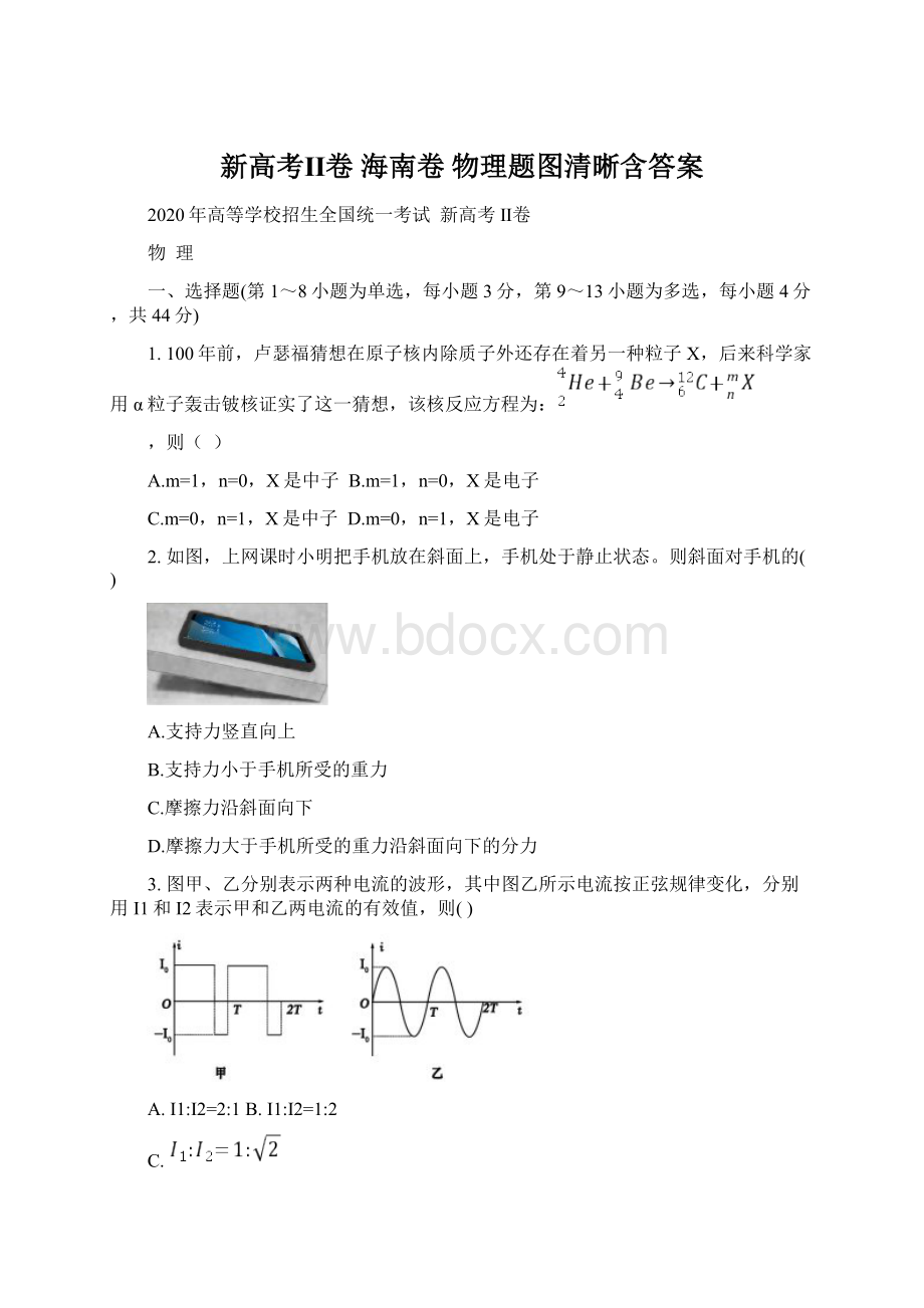 新高考Ⅱ卷 海南卷物理题图清晰含答案Word文件下载.docx