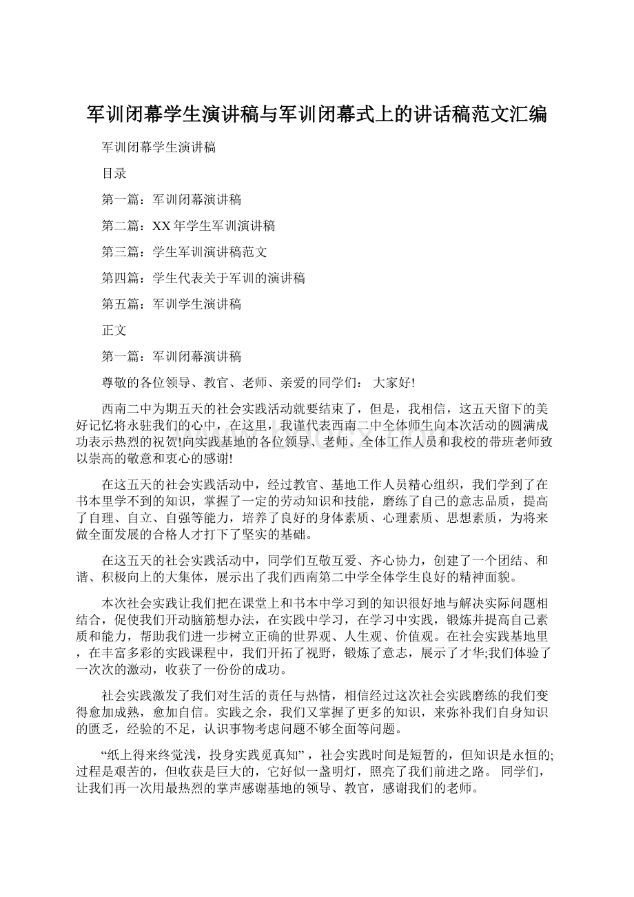 军训闭幕学生演讲稿与军训闭幕式上的讲话稿范文汇编.docx_第1页