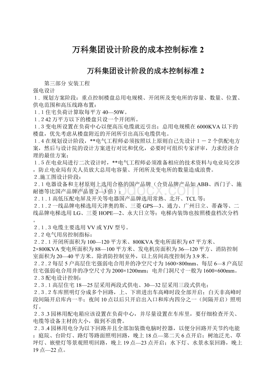 万科集团设计阶段的成本控制标准2Word文档格式.docx