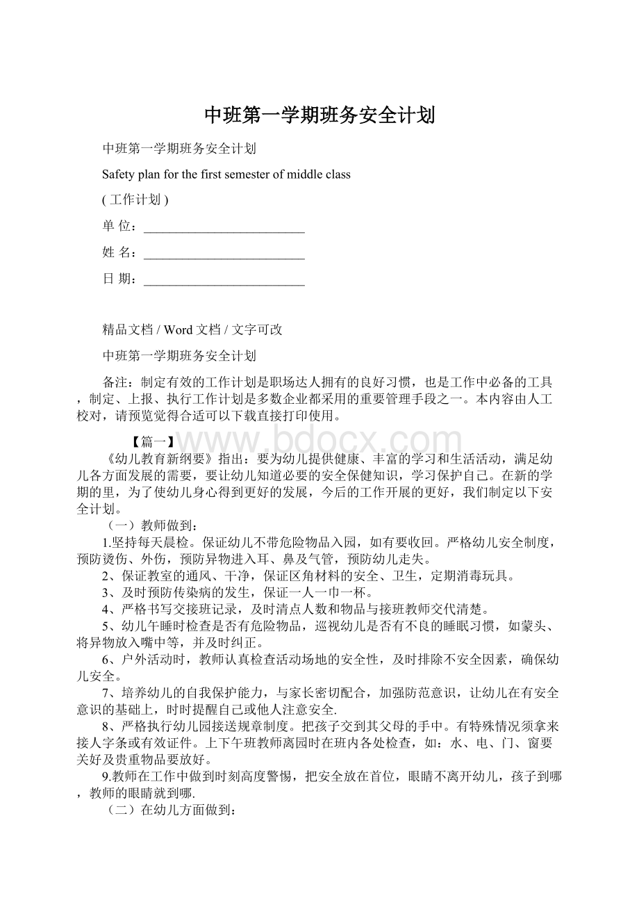 中班第一学期班务安全计划.docx