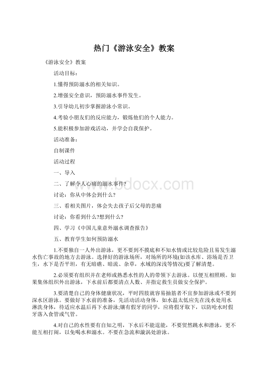 热门《游泳安全》教案.docx