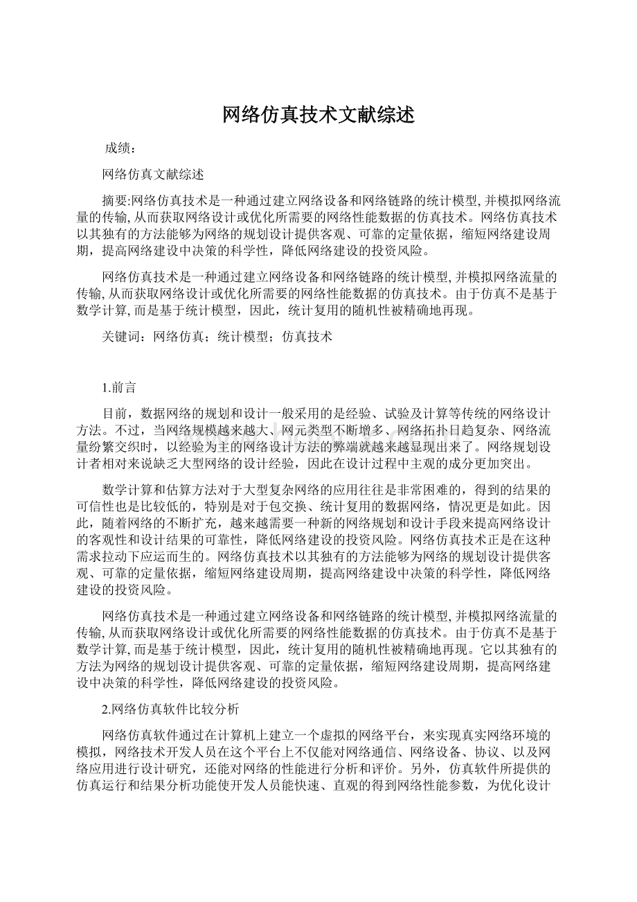 网络仿真技术文献综述Word文档格式.docx