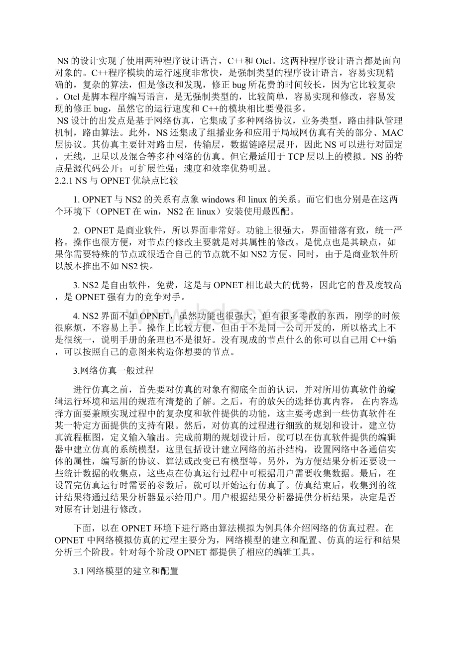 网络仿真技术文献综述.docx_第3页