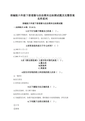 部编版六年级下册道德与法治期末达标测试题及完整答案名师系列Word文档格式.docx