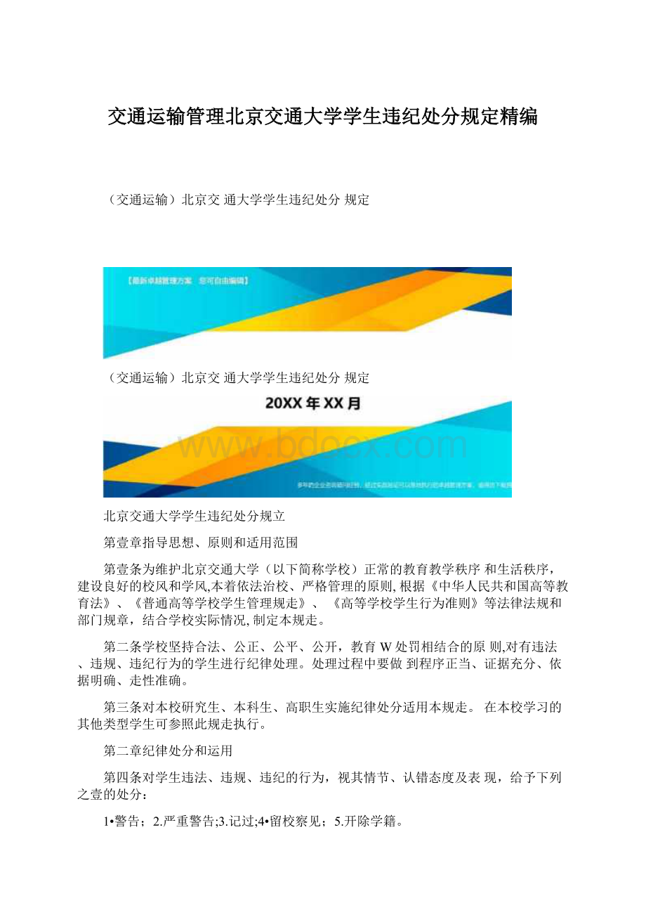 交通运输管理北京交通大学学生违纪处分规定精编.docx_第1页