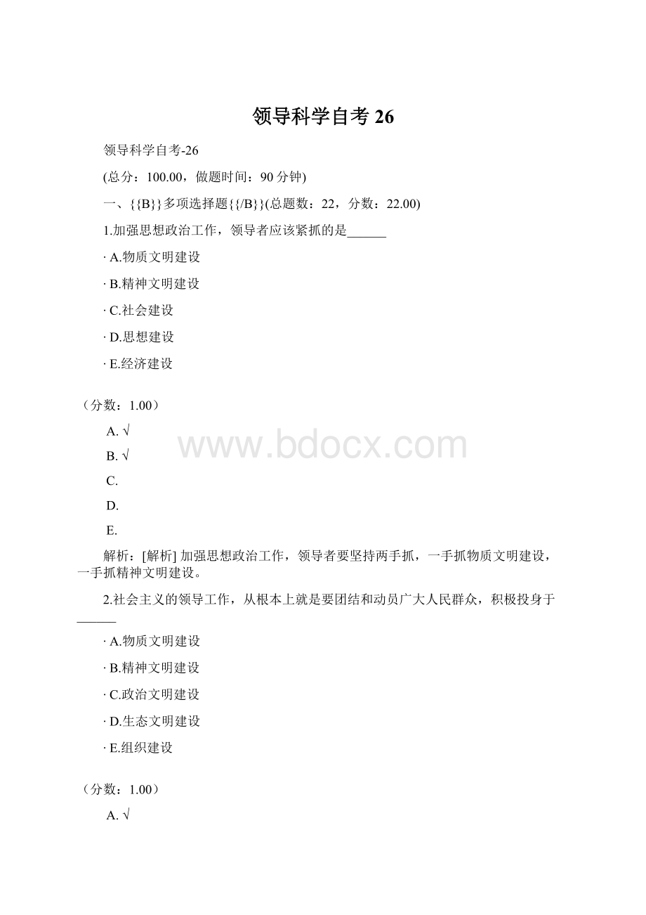 领导科学自考26Word文档格式.docx