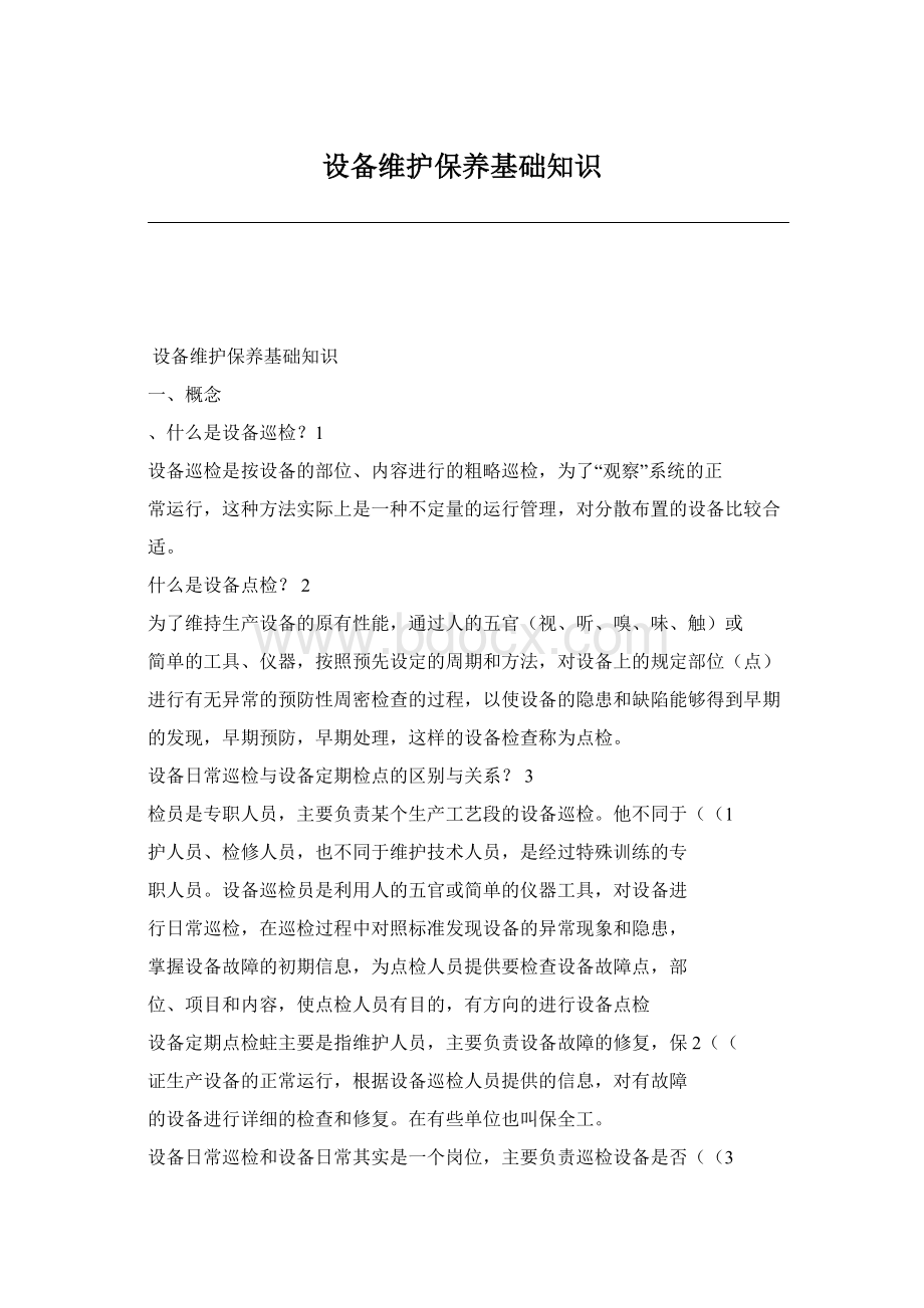 设备维护保养基础知识Word文档格式.docx_第1页